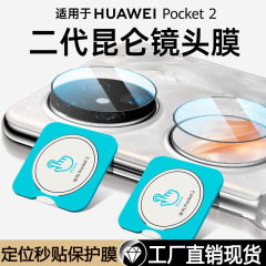 Huawei Pocket2 レンズフィルム、第 2 世代カメラ携帯電話、ポジショニングフィルム、折りたたみスクリーン強化フィルムに適しています。