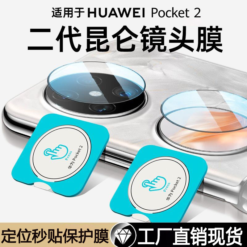 适用华为Pocket2镜头膜二代摄像头手机秒贴定位膜折叠屏钢化贴膜.