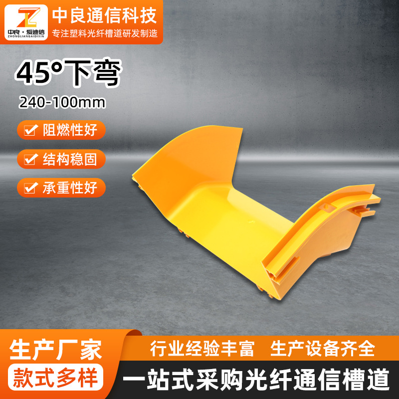 240*100mm下坡外弯头45°无卤塑料光纤槽道连接件配件尾纤槽批发