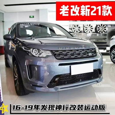 16-19 Discovery Sport Old Model Upgraded to New 20 Model Sport Version Full Body Kit Modified to New Model Discovery Sport Taillights and Front Bumper (Bumper)