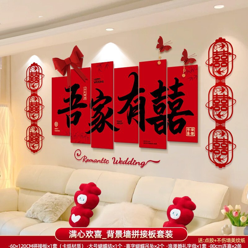 婚房布置套装男方女方新房卧室客厅背景墙砖石喜字墙贴婚庆用品|undefined