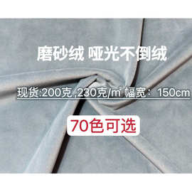 定制精品磨砂绒德芙绒沙发抱枕窗帘面料批发定做工厂直销