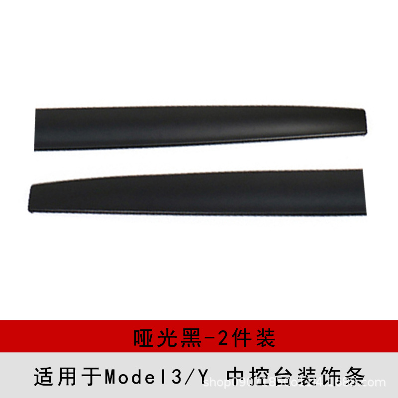 中控装饰条-哑光黑-ABS