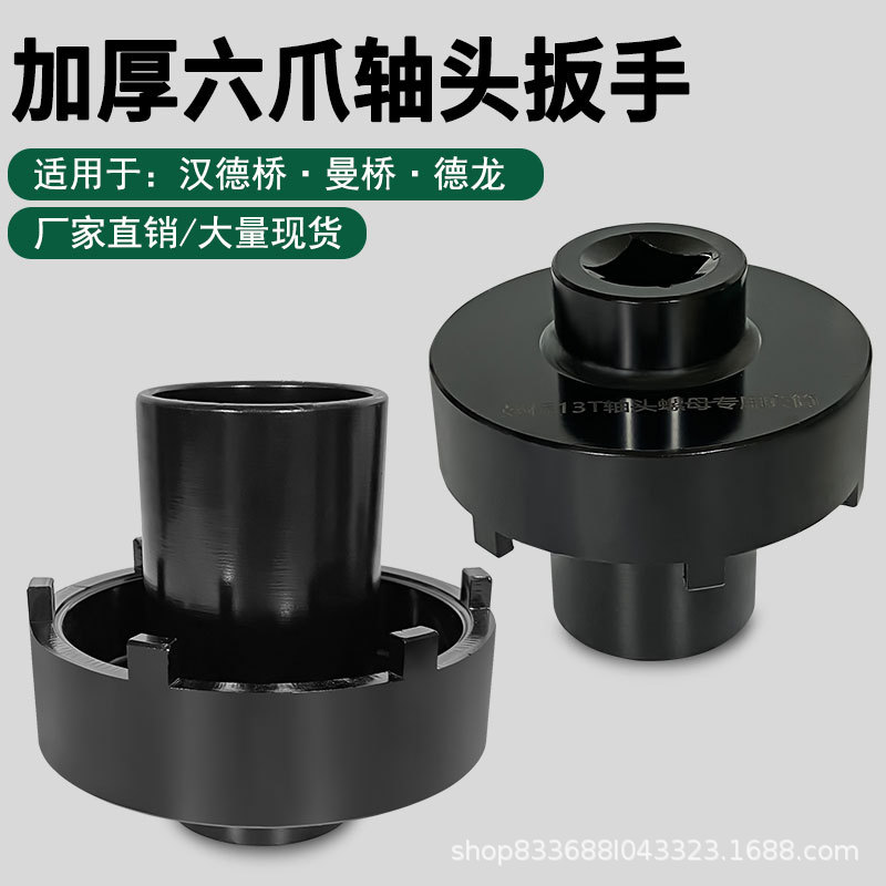 汉德桥 曼桥 德龙轴头维修工具13/11吨通用六爪扳手前轮螺母套筒