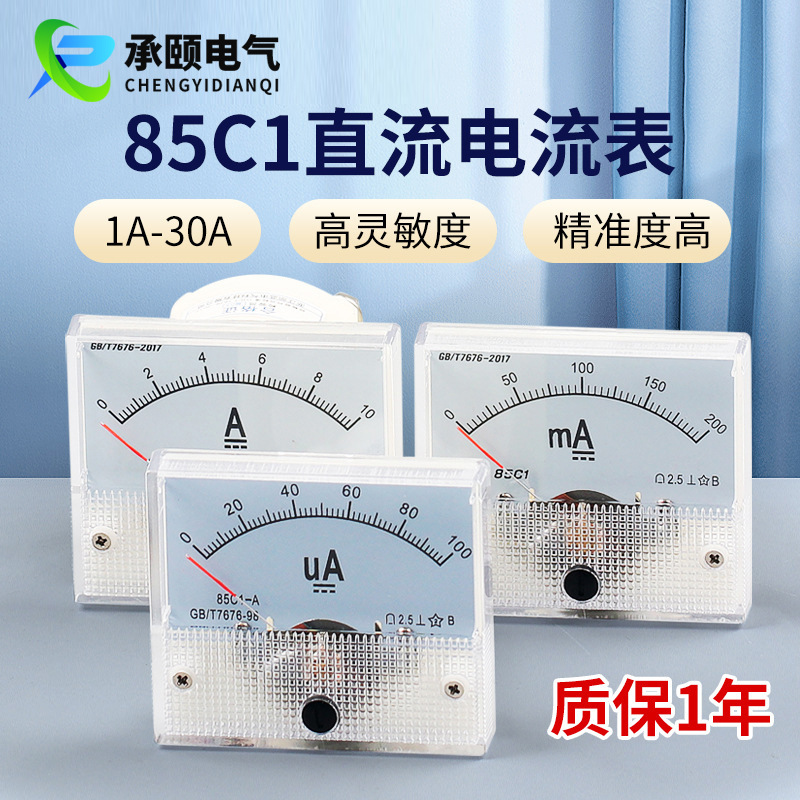 85C1-10A指针式电流表机械式电工测量仪表黄铜接线端子电压表批发