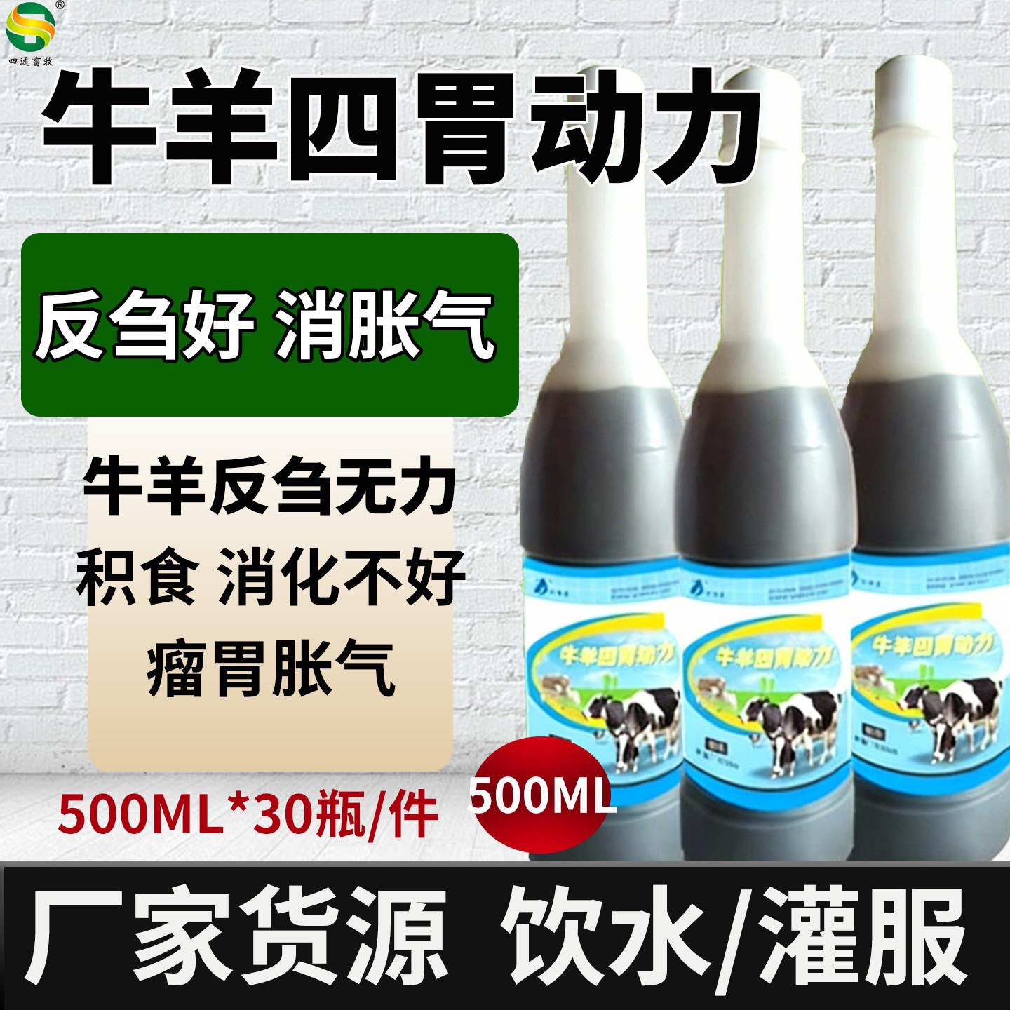 牛羊四胃动力兽用消化反刍用牛犊羊羔可用牛羊瘤胃宝牛羊用