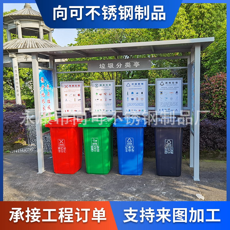 供应户外不锈钢垃圾分类亭智能垃圾房收集亭社区小区回收站厂家