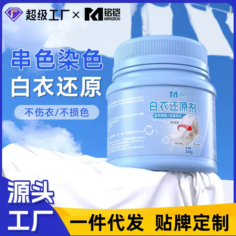 强效白衣还原剂 染色串色去除家用漂白剂去黄去污不伤衣增白神器