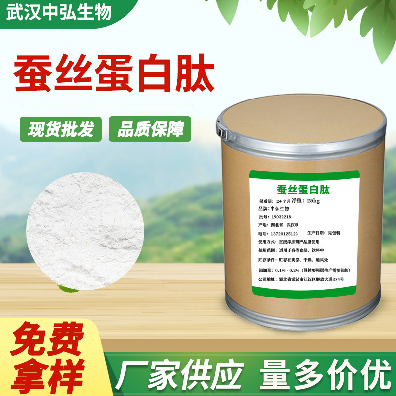 厂家现货供应蛋白丝肽粉 丝素肽 蚕丝蛋白粉化妆品食品添加剂