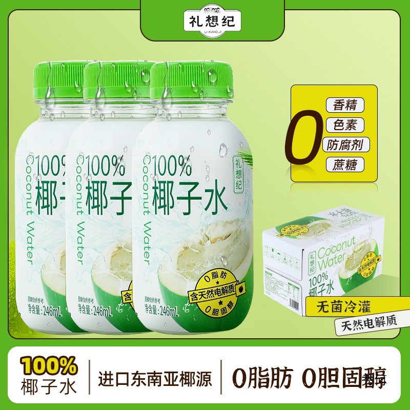 【现货速发】礼想纪鲜椰子水NFC果汁原汁天然0脂电解质椰子水