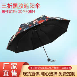 厂家定制三折黑胶遮阳伞户外遮阳伞太阳伞 折叠遮阳伞晴雨伞定做