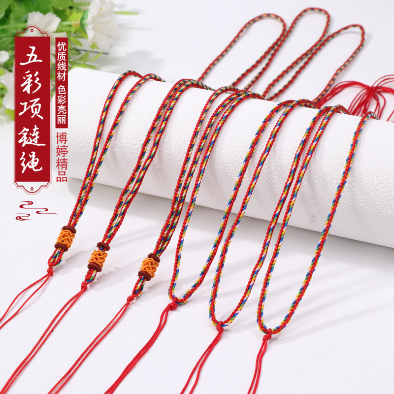 五彩项链绳 DIY吊坠挂绳手工编织项链饰品翡翠玉器手链串珠挂绳
