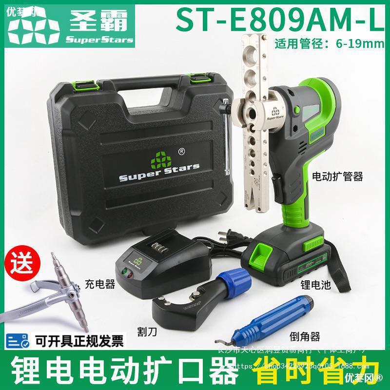 大圣电动扩口器CT-E809AM-L圣霸电动扩管器空调铜管扩喇叭口工具