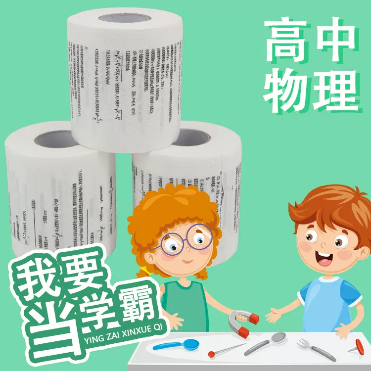 创意学霸厕纸高中物理公式卫生纸清华大学个性印花卷纸趣味纸巾