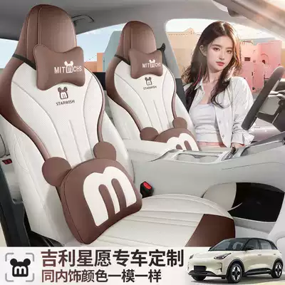 2025 Geely Star Wish to Explore Free Car Cushion Four Seasons Cute and Comfortable All-inclusive Car Seat Cover