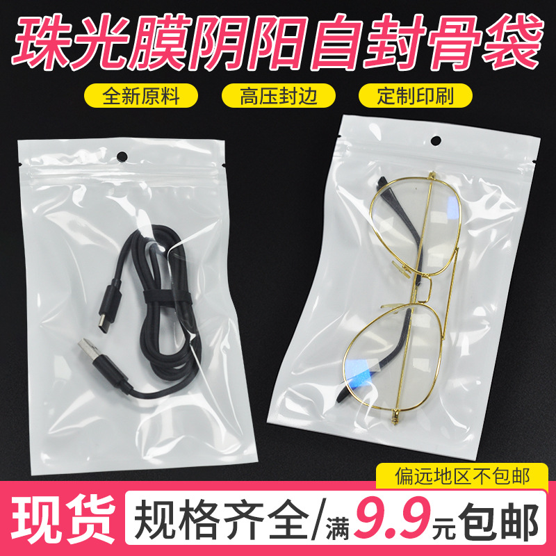 饰品包装袋珠光膜阴阳骨袋半透明手机壳数据线塑料自封袋小号现货