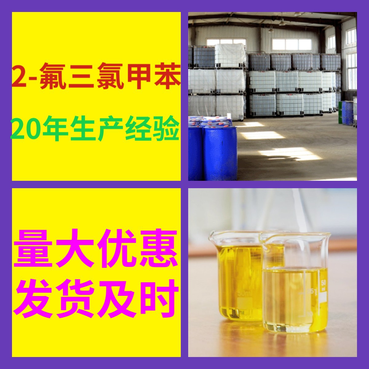 2-氟三氯甲苯 源头工厂99%含量工业级分析客户至上山东江苏浙江