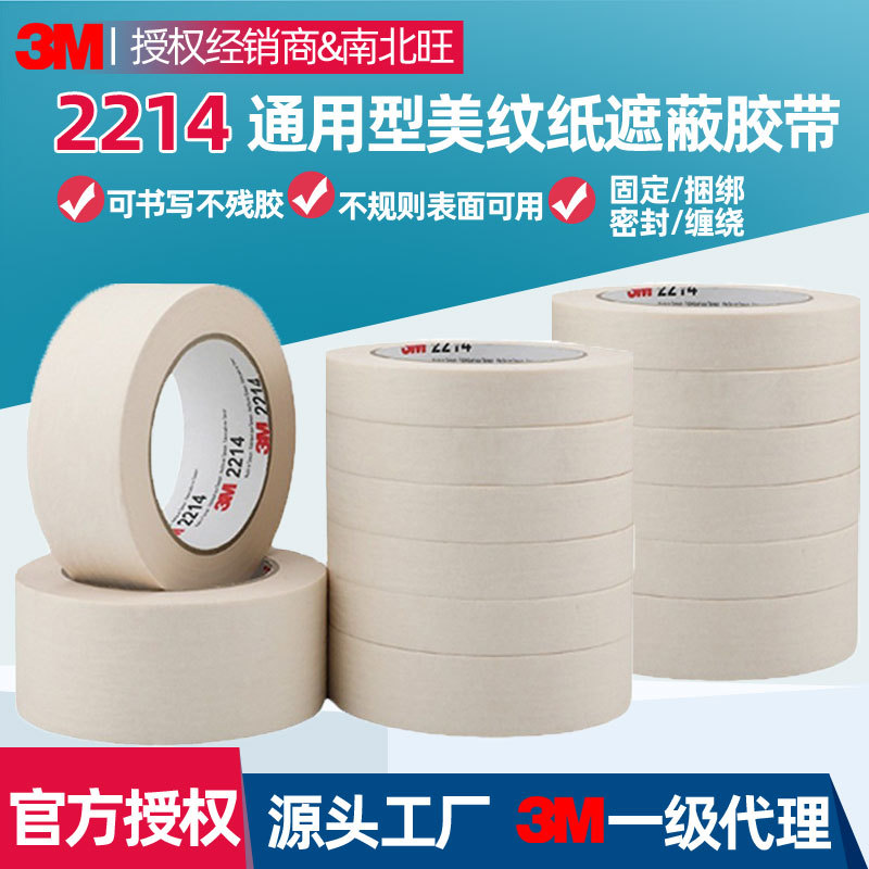 3m2214美纹纸胶带 固定捆绑缠绕密封标识耐高温汽车喷漆遮蔽胶带