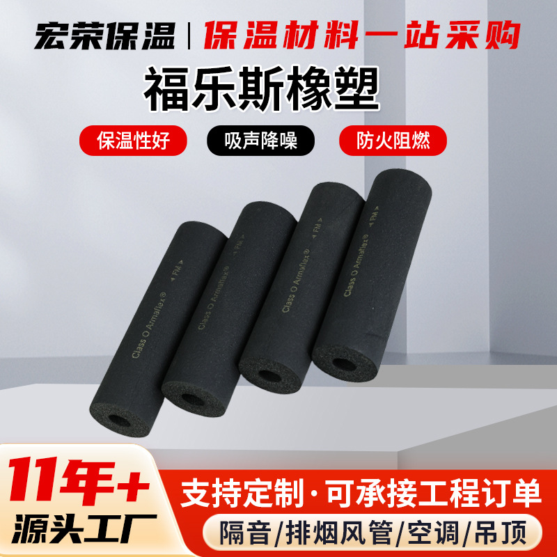 厂家直供福乐斯橡塑管零级海绵泡沫管nbr空调热水器隔热阻燃管