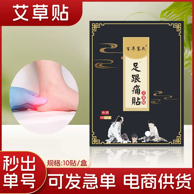 骞氏足跟痛贴肌腱痛足底脚后跟贴膏艾草疼痛贴腱鞘贴足跟贴正品贴