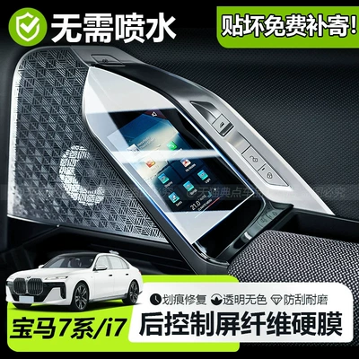 Suitable for the rear door control screen of the 2026 BMW 7 Series/i7; interior film for the 735/740li
