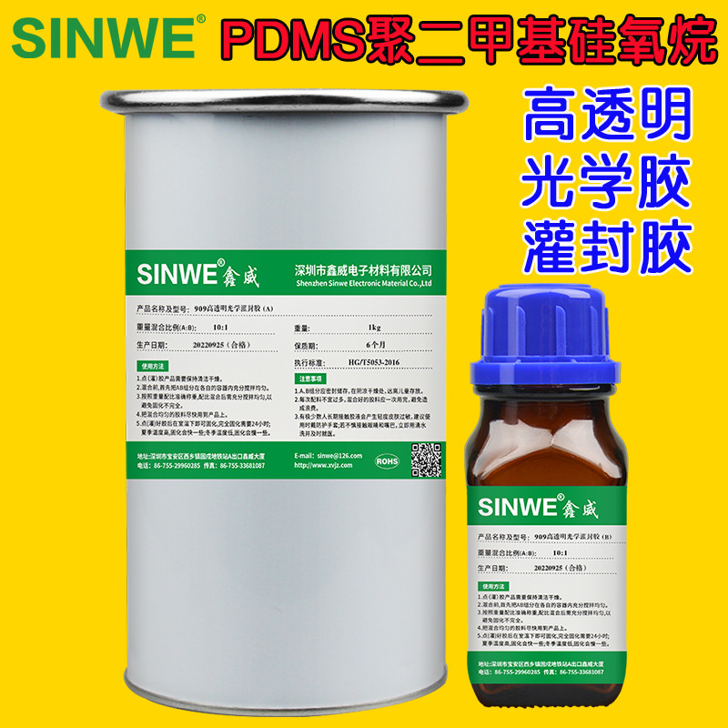 鑫威909PDMS高透明硅橡胶聚二甲基硅氧烷光学灌封胶IC芯片保护膜