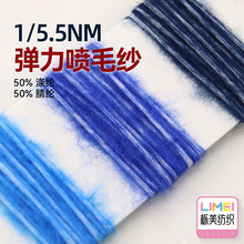 栎美 5.5支弹力带子纱喷毛纱拉毛纱色纺纱线毛线 50%涤纶50%腈纶