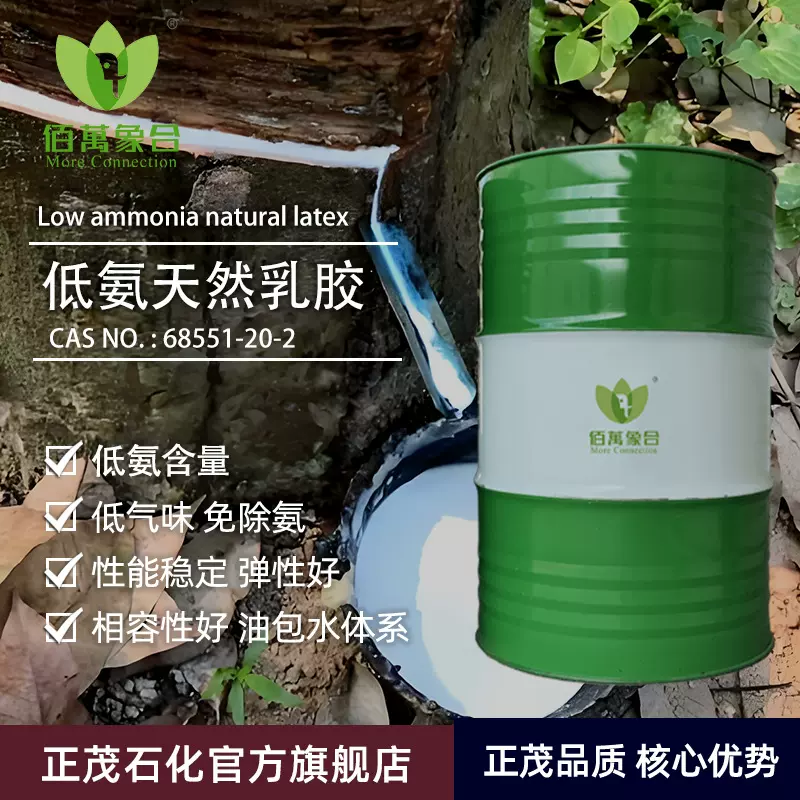 佰萬象合低氨天然胶乳海绵发泡专用基材浸渍成型工艺乳胶原材料
