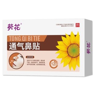 Sunflower ventilation nasal patch for children, adults, cold relief, snoring, rhinitis plug patch, adult nose plug, ventilation 12 stickers