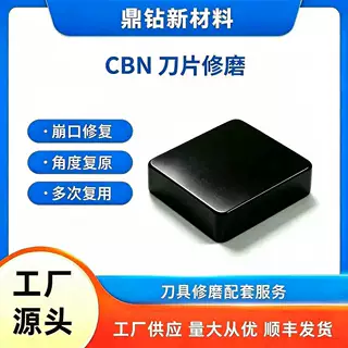 鼎钻CBN 刀片修磨超硬刀具刃口整形修复淬火钢加工翻新工厂直供