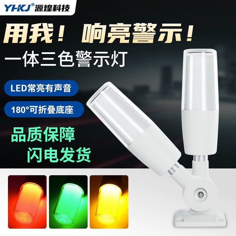 Yuanhuang YH50-RGY-J один трехцветная звуковая и световая сигнальная лампа станка сигнальная лампа всегда блестящая и яркая опционально 24 В