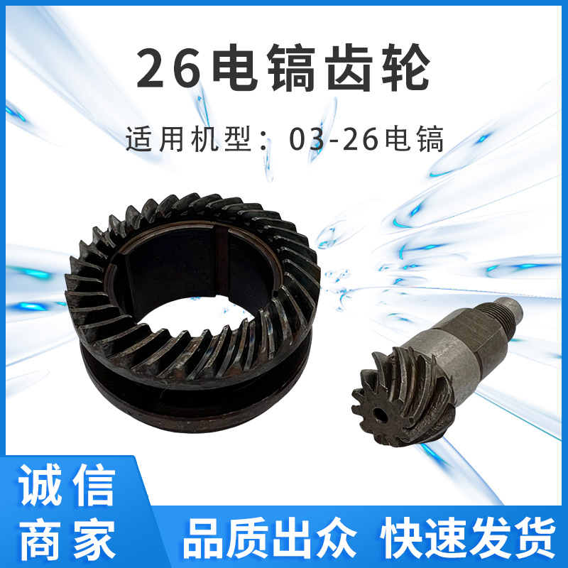 配03-26电锤齿轮大小轮电动工具零配件外贸配货厂家供应电商跨境