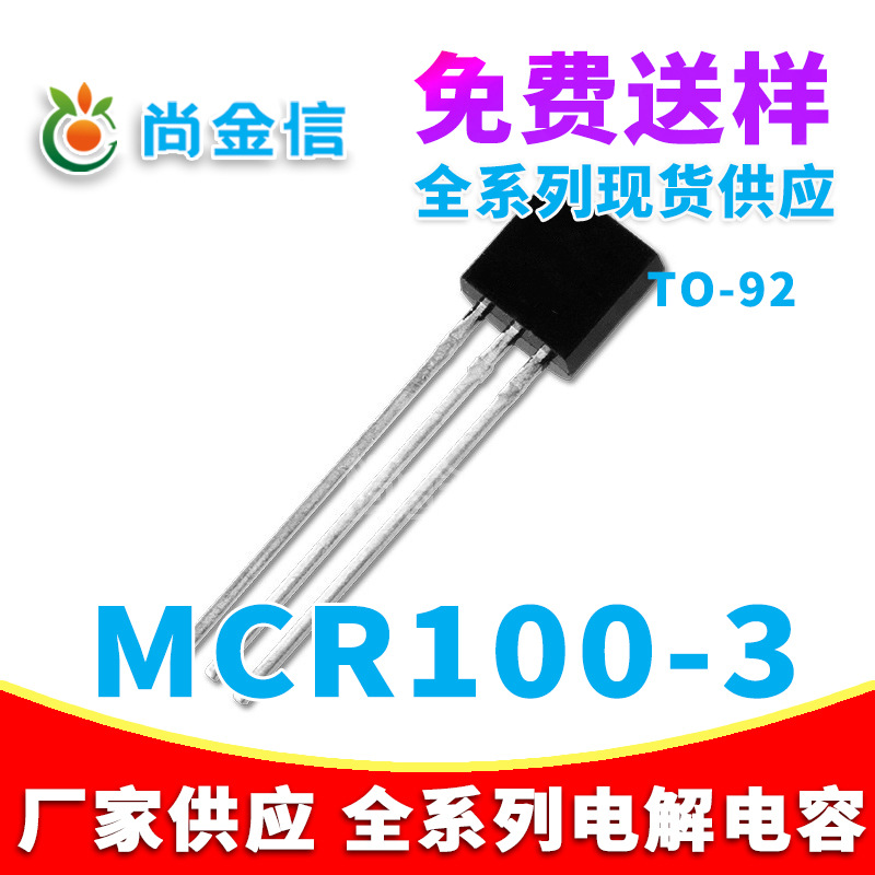 单向可控硅 MCR100-3 参数 0.8A 600V 封装 TO-92 原厂