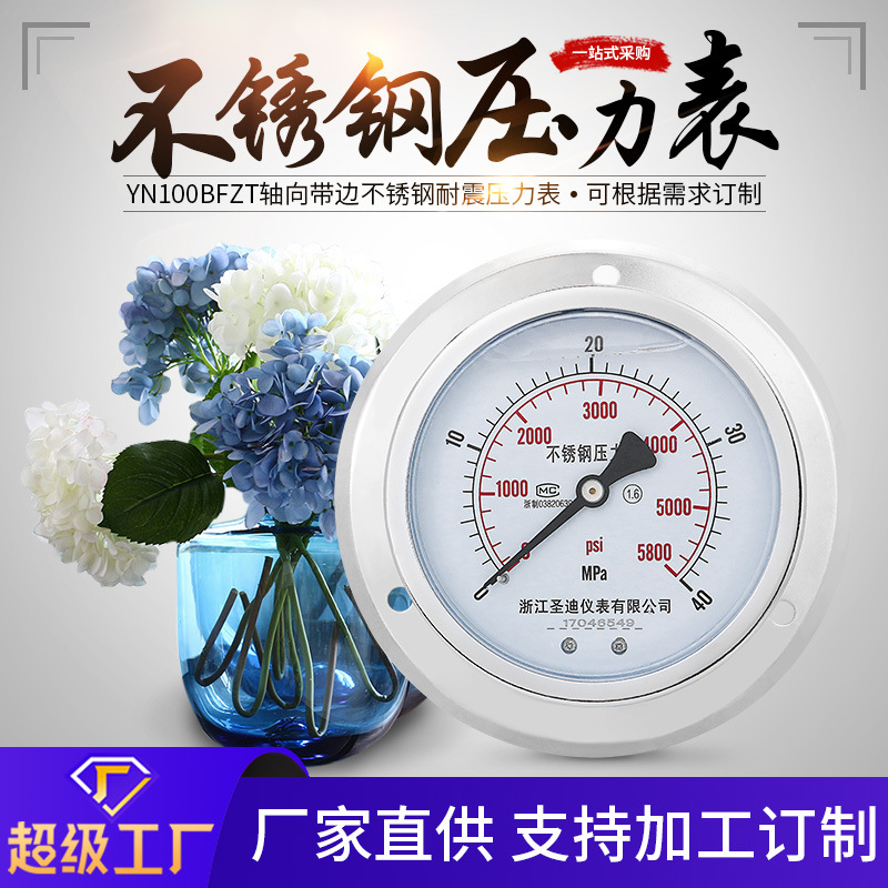 YN100BFZT轴向带边不锈钢耐震压力表耐高温耐腐蚀油压液压水压