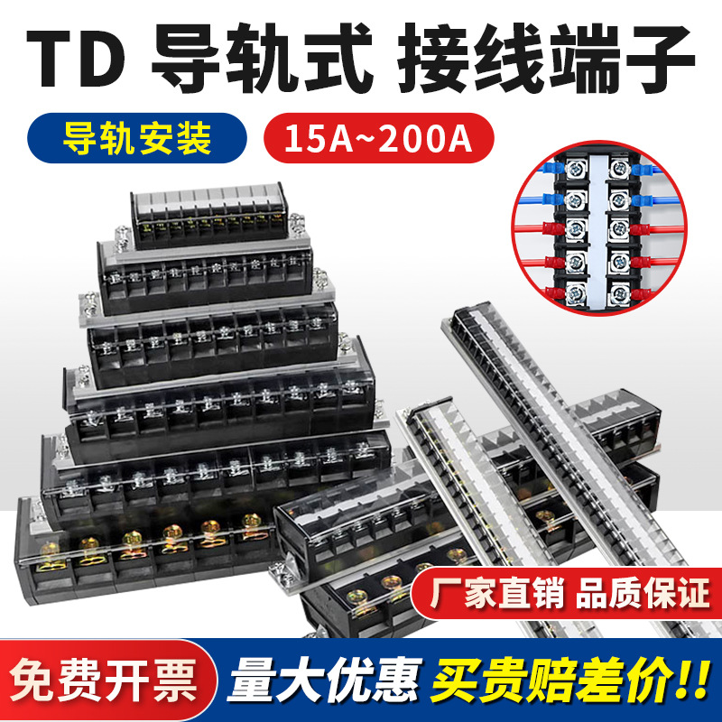 TD接线端子排20A导轨安装10/15/20/30位线排电箱连接器接线柱加厚