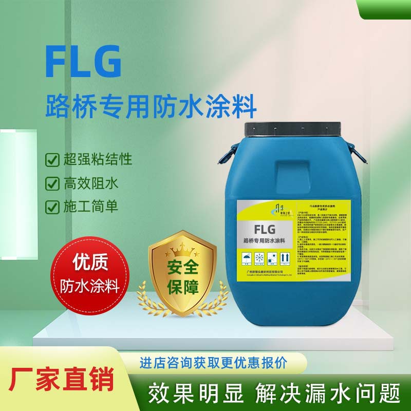 现货FLG路桥专用防水涂料 道路桥梁隧道 养护防水打底防漏水性