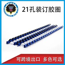 A4活页文件装订环21孔装订跨境塑料胶圈梳式装订环线圈6MM-51MM