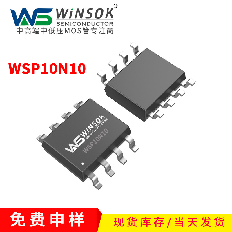 WSP08N10/WSP10N10 100V10A SOP8 N 中低压MOS管微硕贴片场效应管