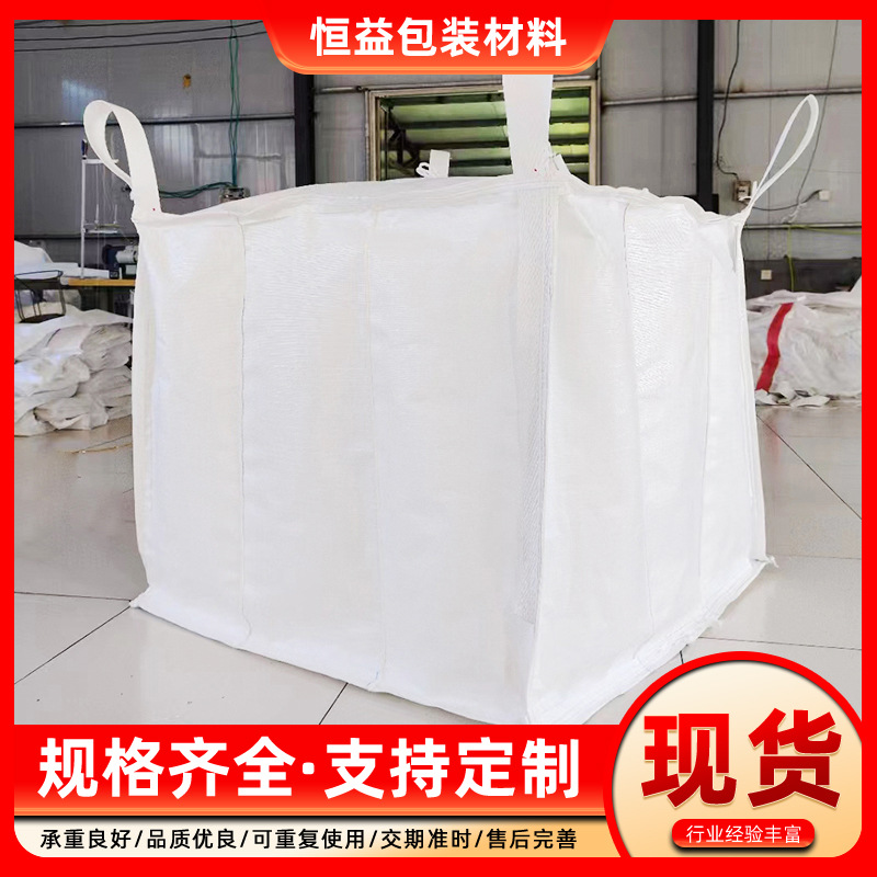 四吊环平底开口吨包袋大开口平底吨袋白色吨包集装袋桥梁预压吨袋