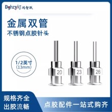双管不锈钢点胶针头点胶机针嘴13mm卡口金属精密针管滴胶机针咀