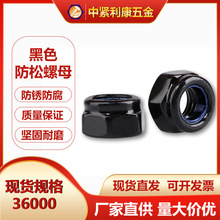 碳钢黑色尼龙防松螺母放松六角锁紧螺母防脱自锁螺帽M3/M6/