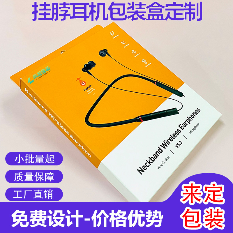挂脖耳机包装盒跑步运动挂脖式蓝牙耳机包装盒入耳式挂脖耳机彩盒