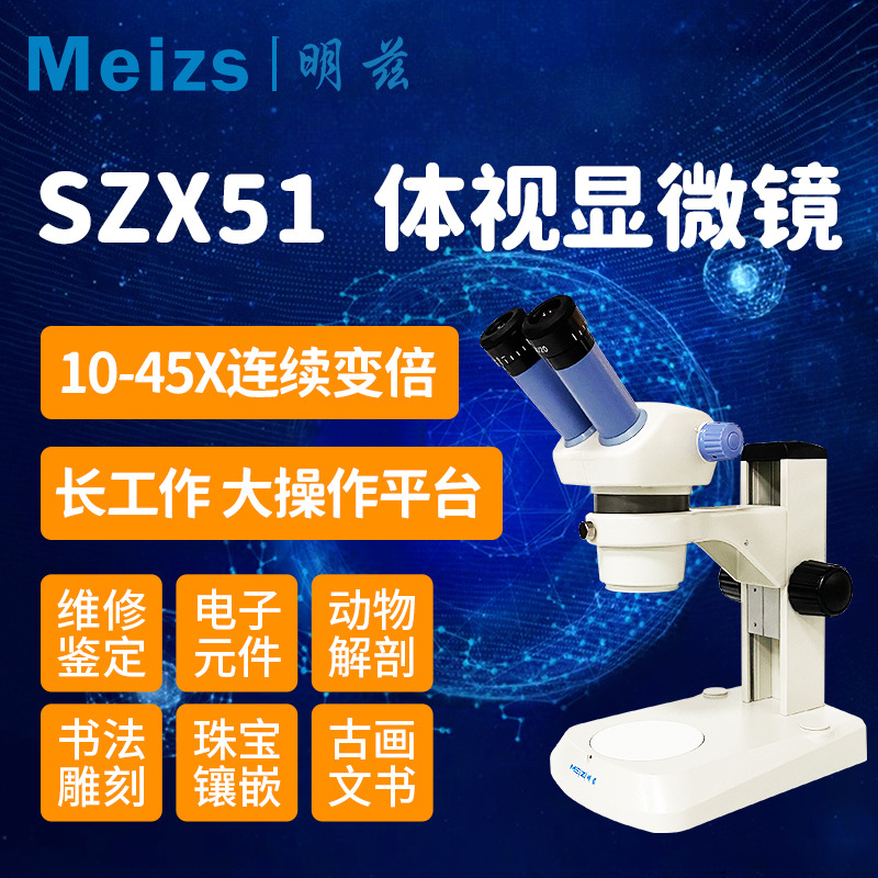 Meizs明兹SZX51双目/三目高清精密体视显微镜放大