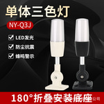一体三色灯机床报警灯NYQ3J三色警示灯24v12v220v有蜂鸣折叠旋转