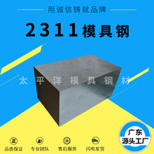 塑胶模具钢 2311钢材 优质特钢 可加工 零切 现货供应精光板