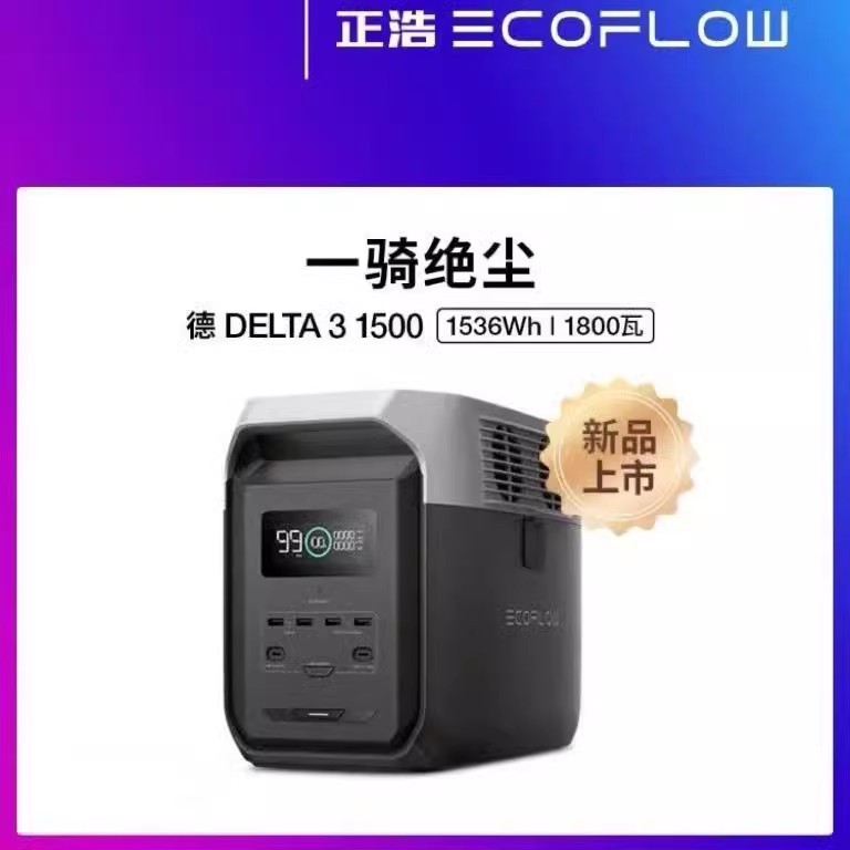 新品首发正浩EcoFlow德3 1500户外电源1.5度自驾露营应急大容量