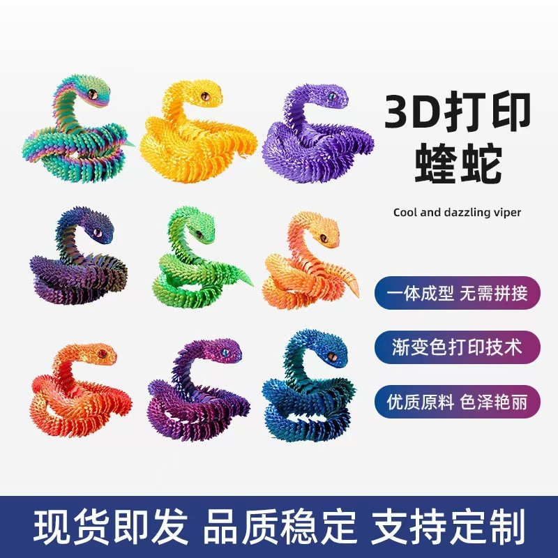 3D打印蝰蛇跨境工艺品摆件礼物网红创意关节可活动摆件厂家批发|undefined