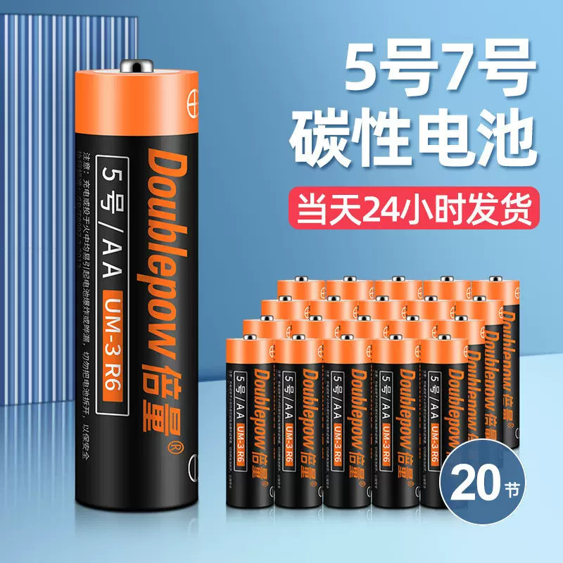 倍量5号7号碳性干电池AAR6玩具遥控器五号1.5V电池20节现货批发