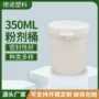 定制密封广口350ml粉剂桶