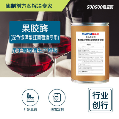 夏盛食品级果胶酶2650u/g 深色饱满型 红酒葡萄酒好口感 酶制剂